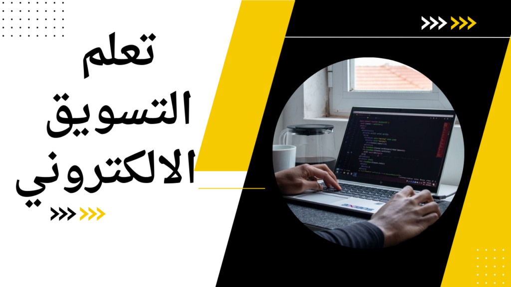 تعلم التسويق الالكتروني