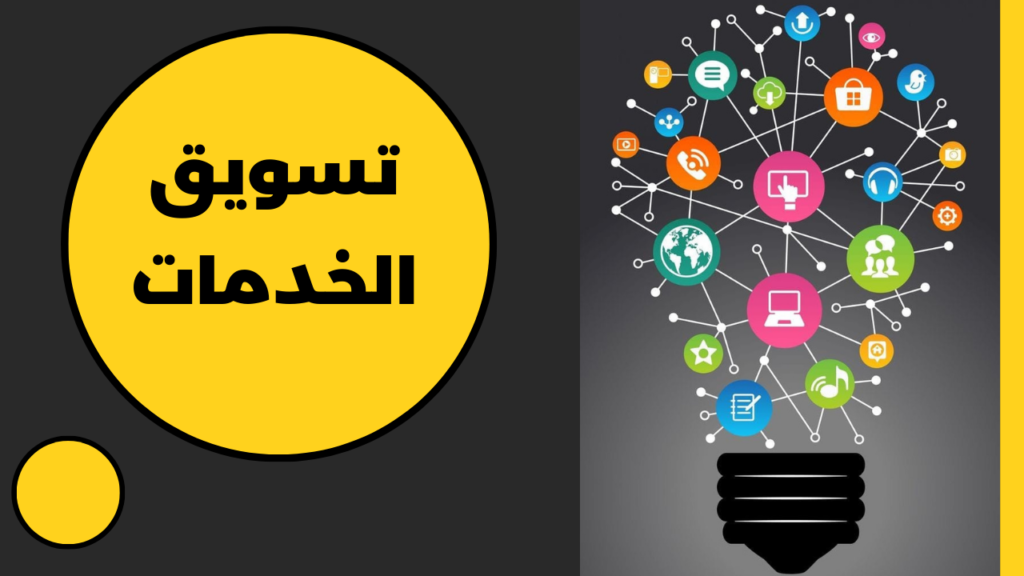 تسويق الخدمات