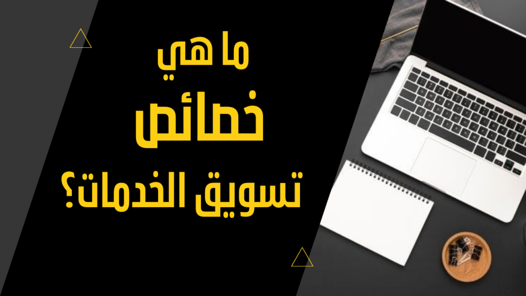 ما هي خصائص تسويق الخدمات؟