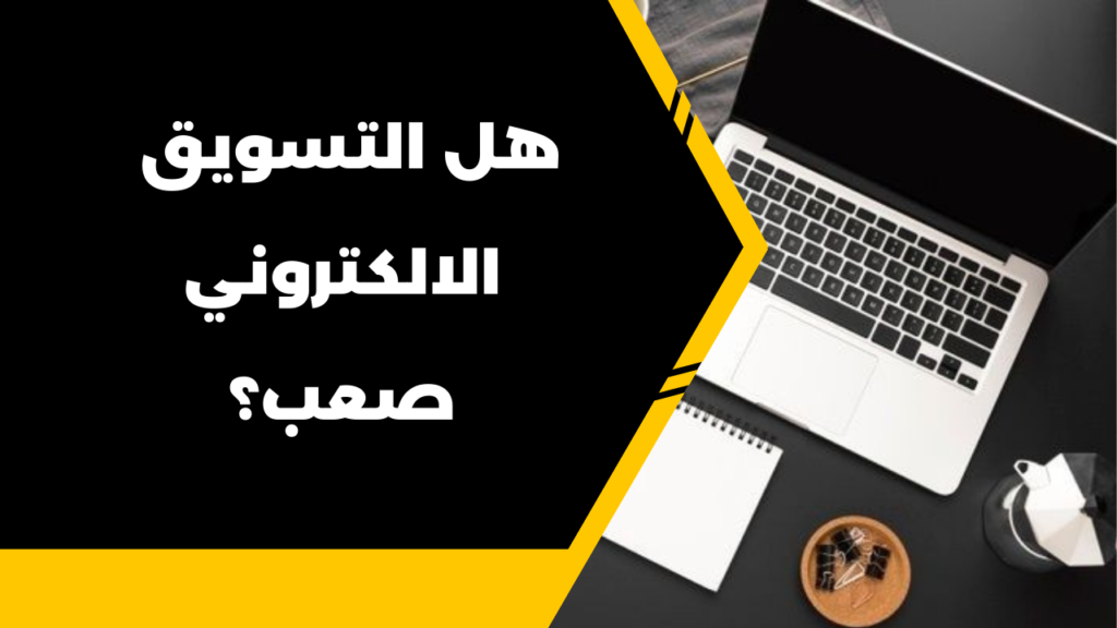 هل التسويق الالكتروني صعب؟