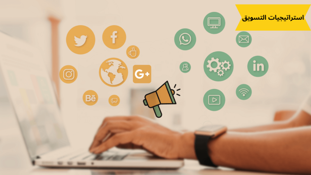 استراتيجيات التسويق