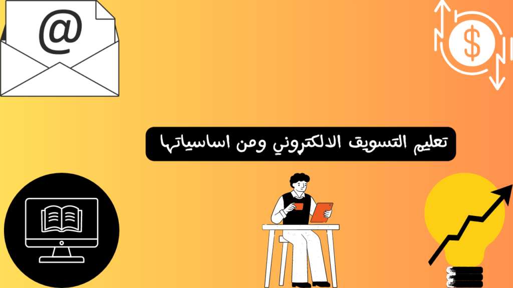  تعليم التسويق الالكتروني ومن اساسياتها