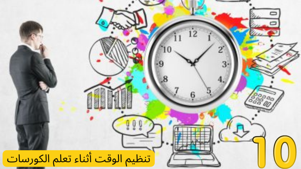 تنظيم الوقت أثناء تعلم الكورسات