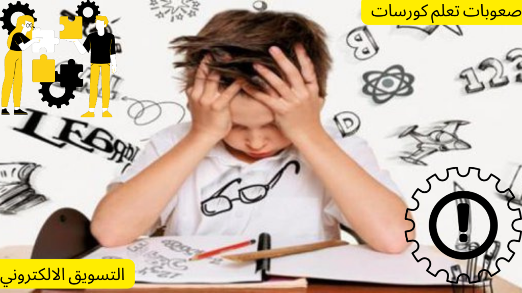 صعوبات تعلم كورسات التسويق الالكتروني