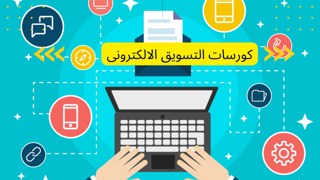كورسات التسويق الالكترونى