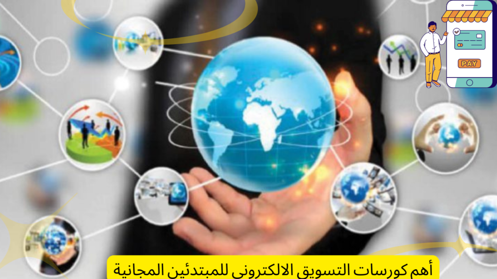 أهم كورسات التسويق الالكتروني للمبتدئين المجانية