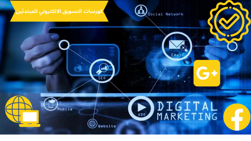 كورسات التسويق الالكتروني للمبتدئين