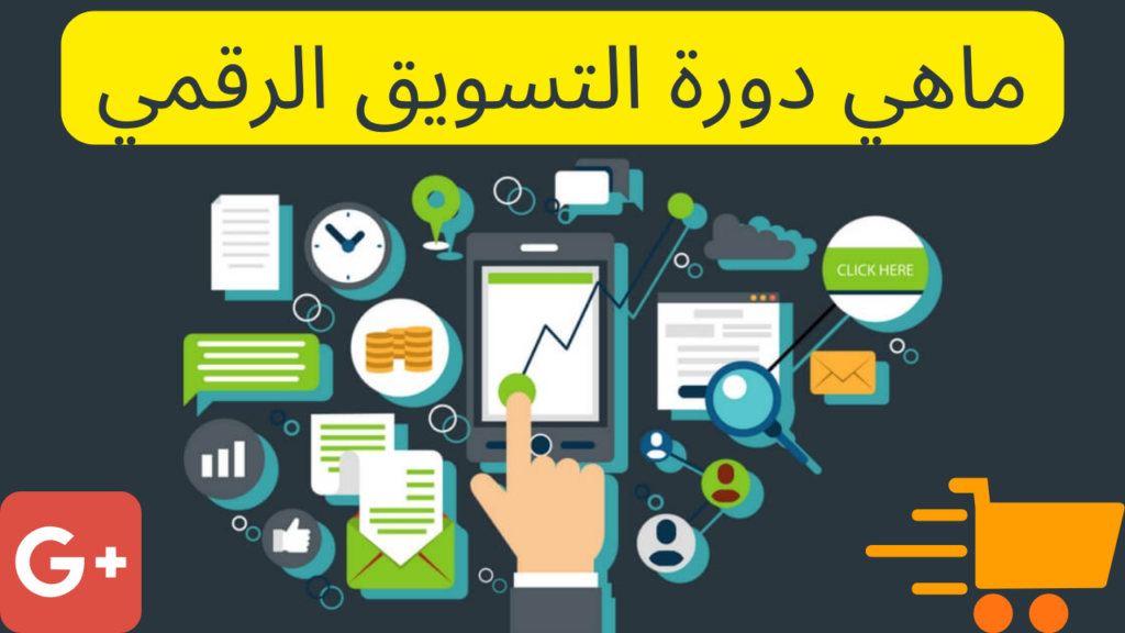 ماهي دورة التسويق الرقمي