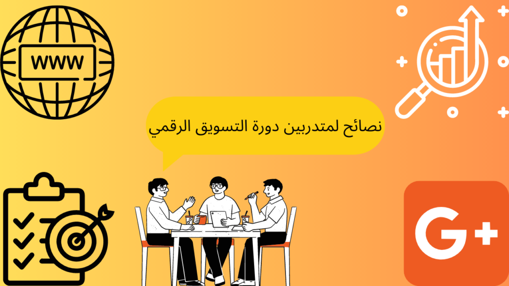 نصائح لمتدربين دورة التسويق الرقمي