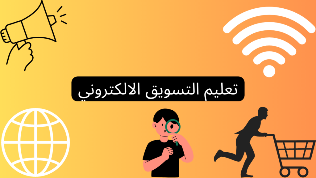 تعليم التسويق الالكتروني