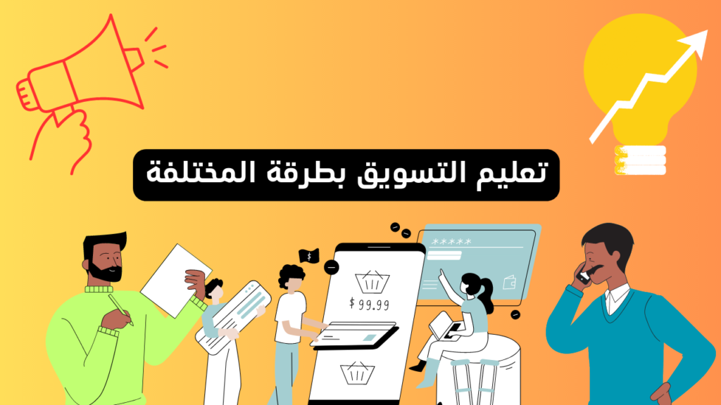 وتعليم التسويق بطرقة المختلفة