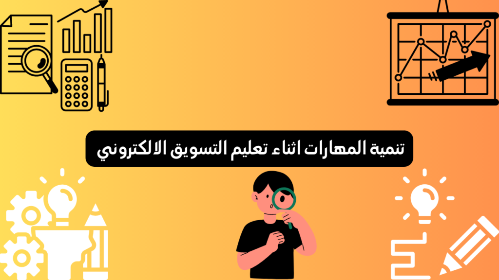  تنمية المهارات اثناء تعليم التسويق الالكتروني