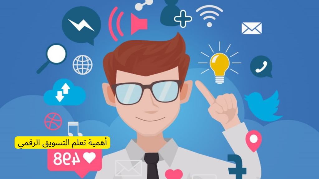 أهمية تعلم التسويق الرقمي