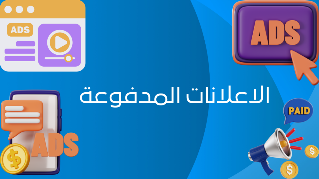 الاعلانات المدفوعة