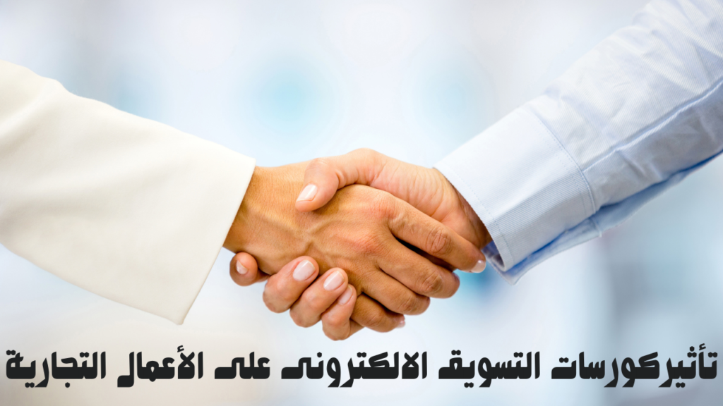 تأثيركورسات التسويق الالكترونى على الأعمال التجارية