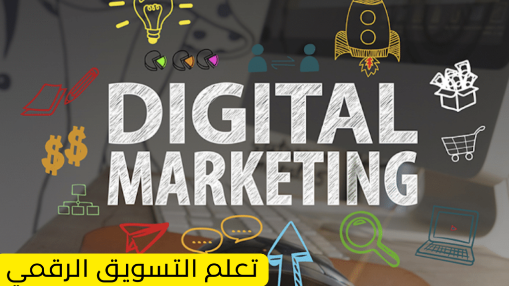 تعلم التسويق الرقمي