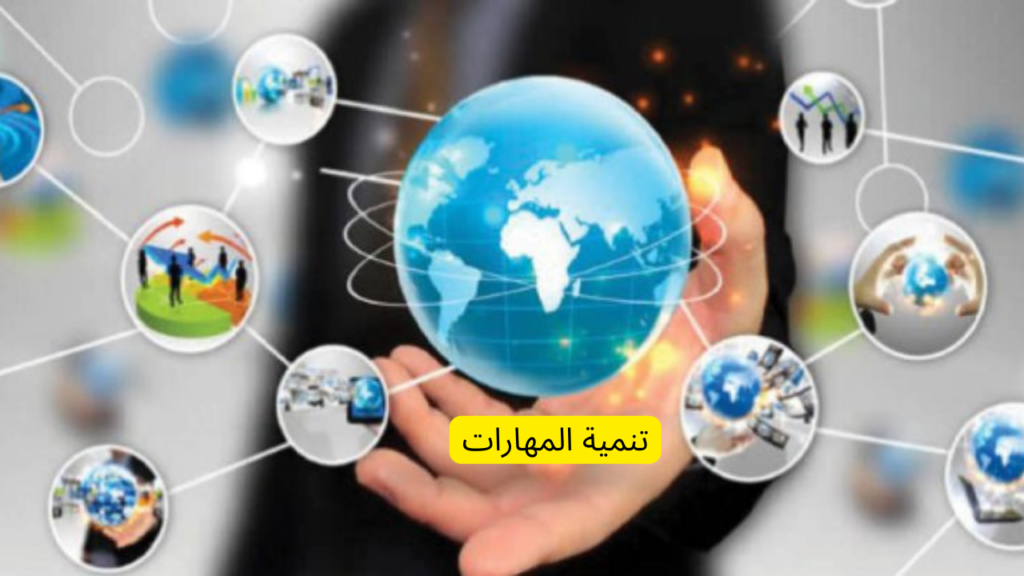 تنمية المهارات 