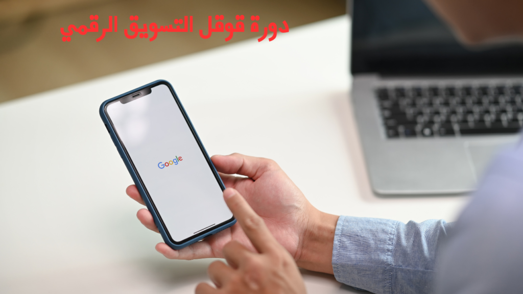 دورة قوقل التسويق الرقمي