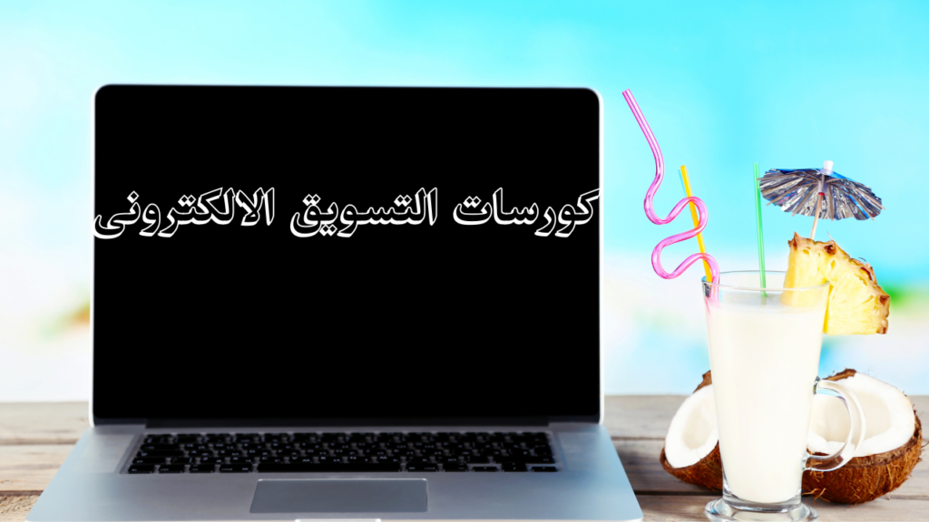كورسات التسويق الالكترونى
