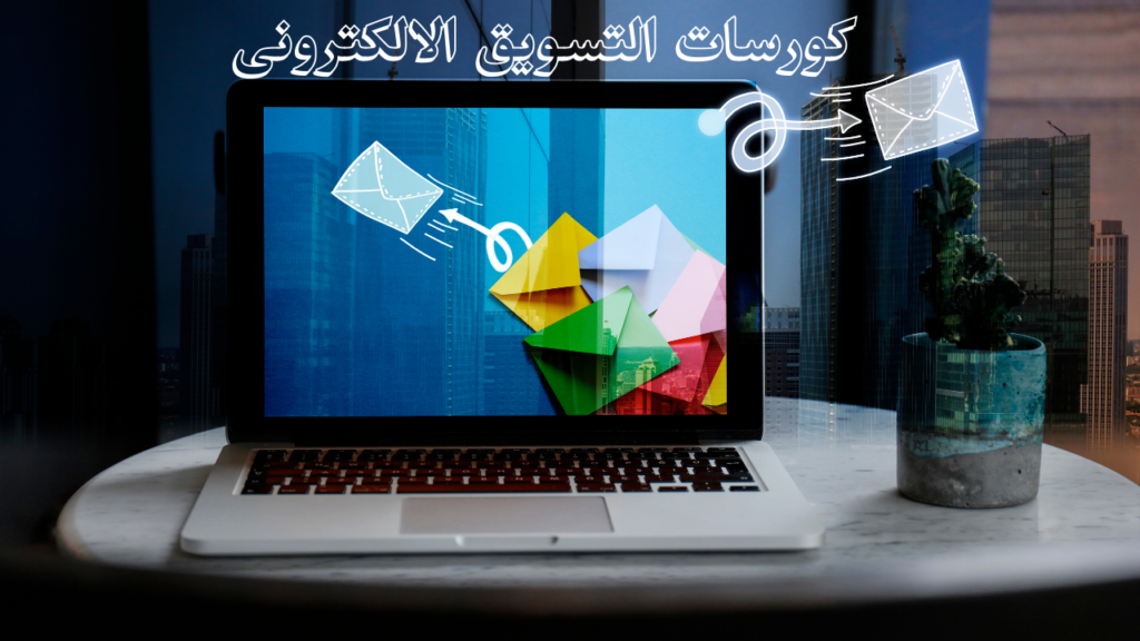 كورسات التسويق الالكترونى