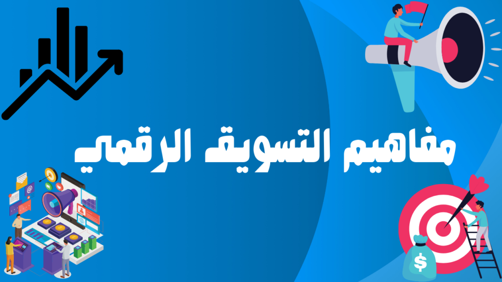 مفاهيم التسويق الرقمي