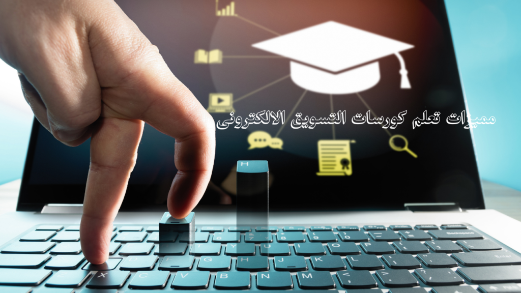 مميزات تعلم كورسات التسويق الالكترونى