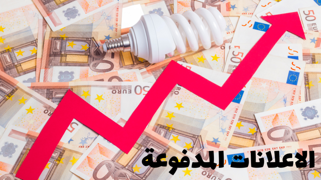 الاعلانات المدفوعة