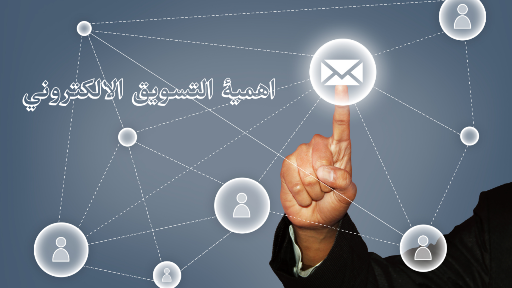 اهمية التسويق الالكتروني