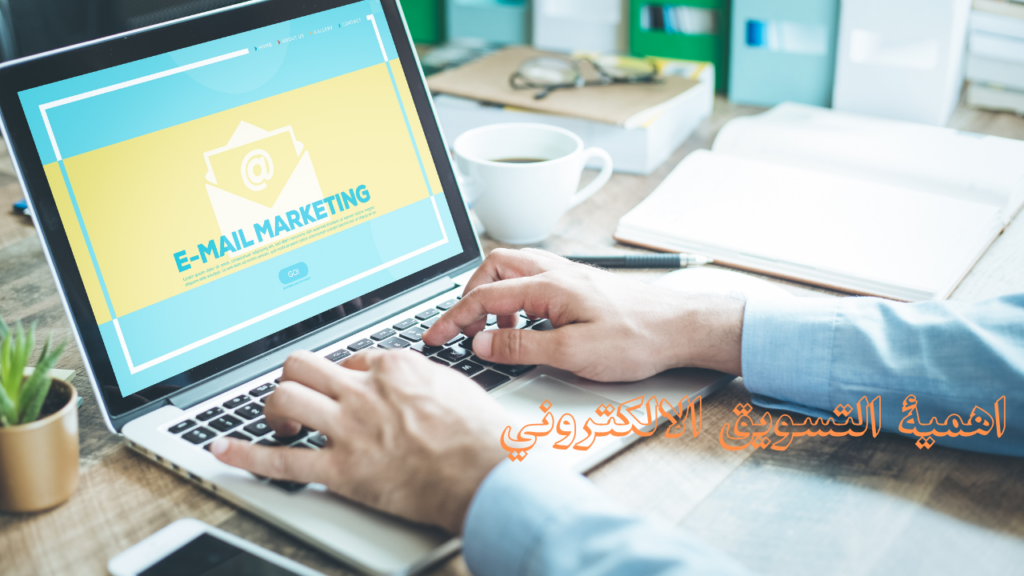 اهمية التسويق الالكتروني