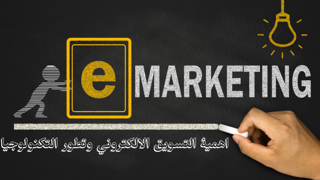 اهمية التسويق الالكتروني وتطور التكنولوجيا