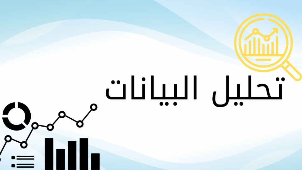  تحليل البيانات