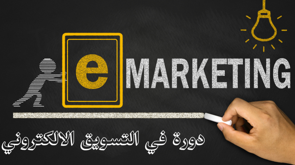دورة في التسويق الالكتروني