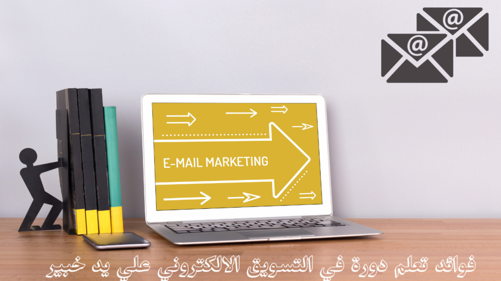 فوائد تعلم دورة في التسويق الالكتروني علي يد خبير