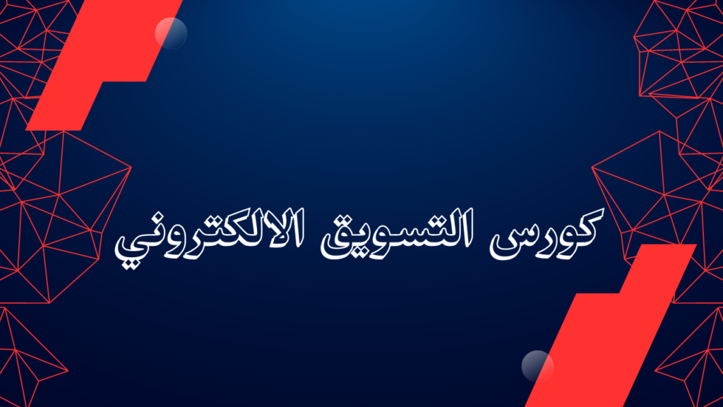 كورس التسويق الالكتروني 