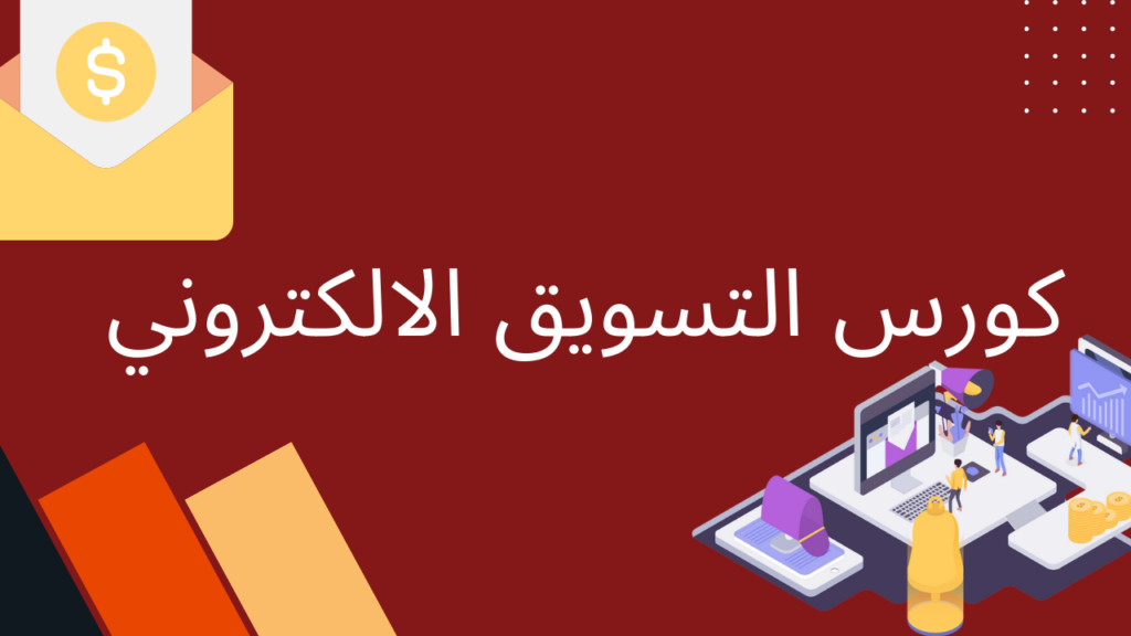 كورس التسويق الالكتروني