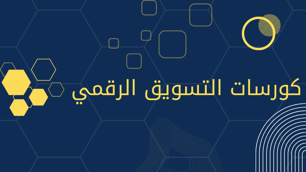 كورسات التسويق الرقمي