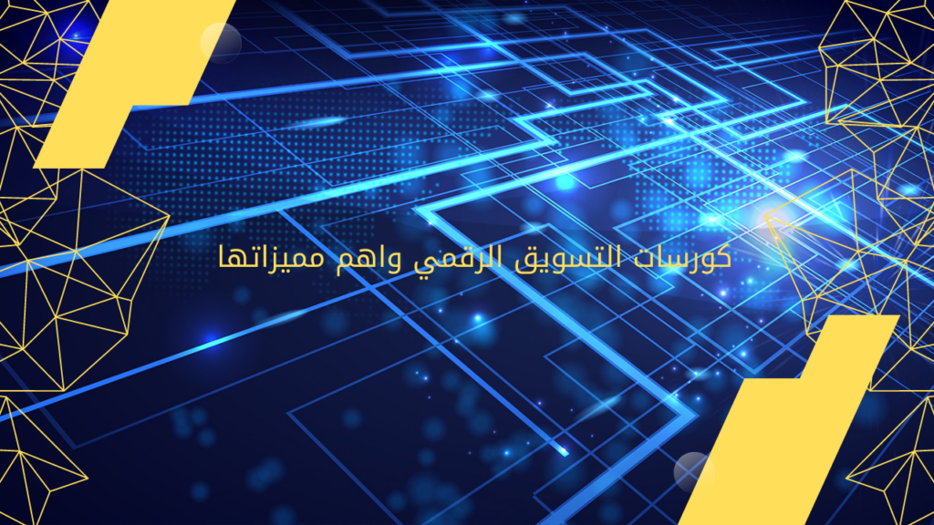 كورسات التسويق الرقمي واهم مميزاتها