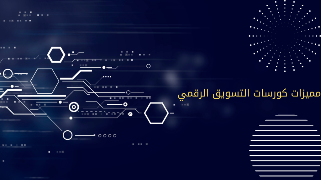 مميزات كورسات التسويق الرقمي