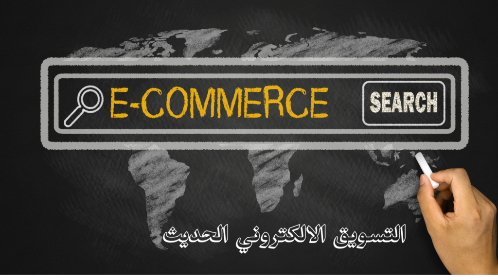 التسويق الالكتروني الحديث