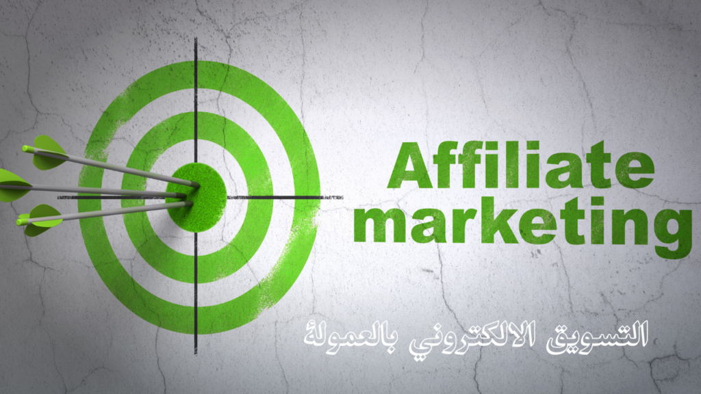 التسويق الالكتروني بالعمولة