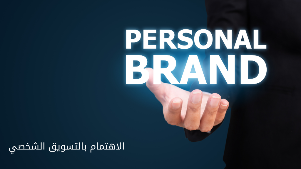 الاهتمام بالتسويق الشخصي