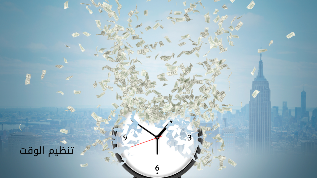 تنظيم الوقت