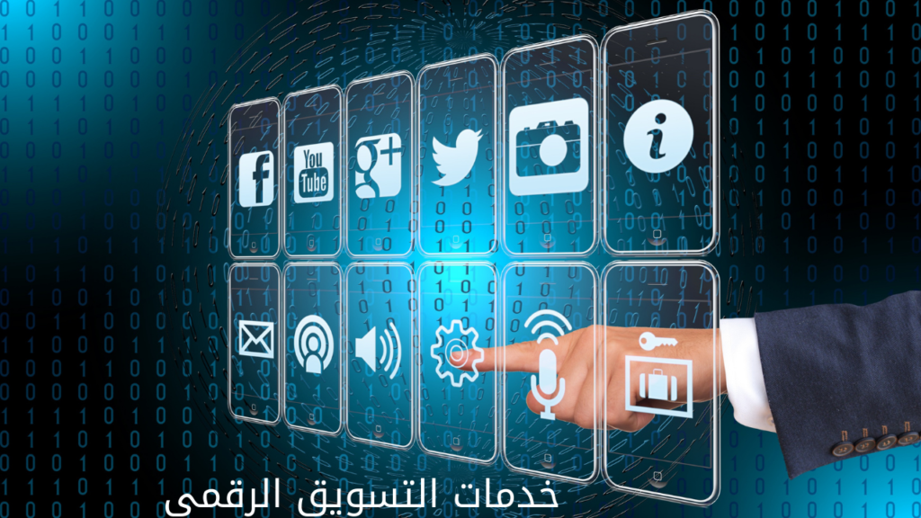 خدمات التسويق الرقمي