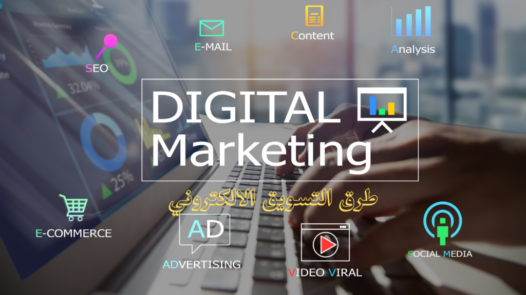 طرق التسويق الالكتروني