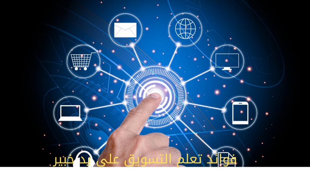 فوائد تعلم التسويق على يد خبير في التسويق الرقمي