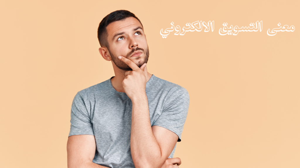 معنى التسويق الالكتروني