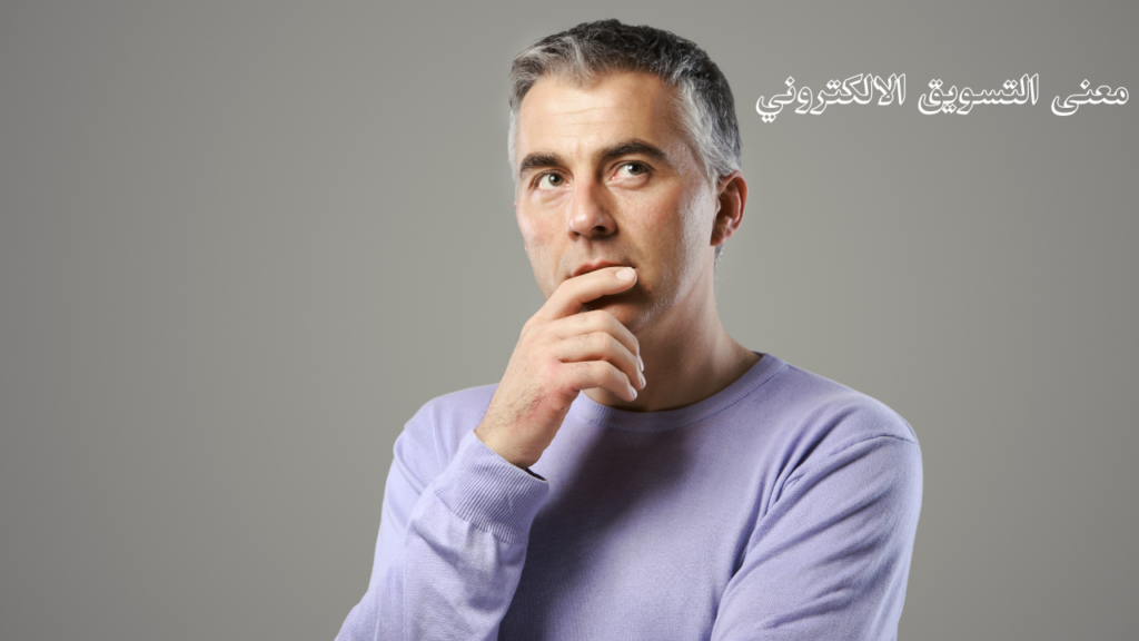 معنى التسويق الالكتروني