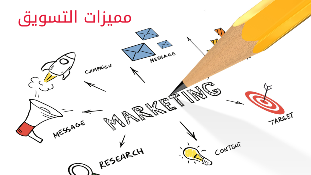 مميزات التسويق
