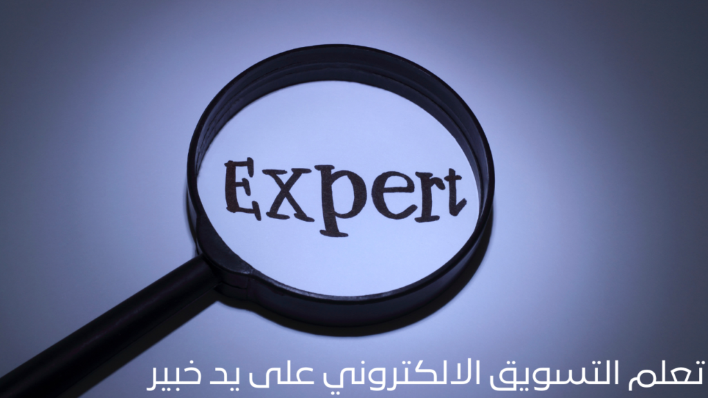 تعلم التسويق الالكتروني على يد خبير