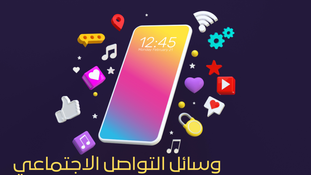 وسائل التواصل الاجتماعي